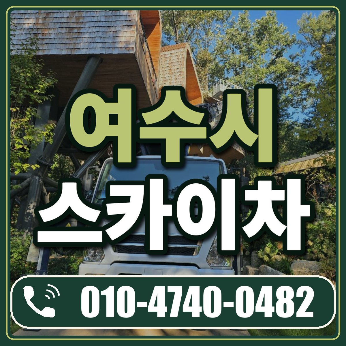 여수시 스카이차 임대 상담 010-4740-0482