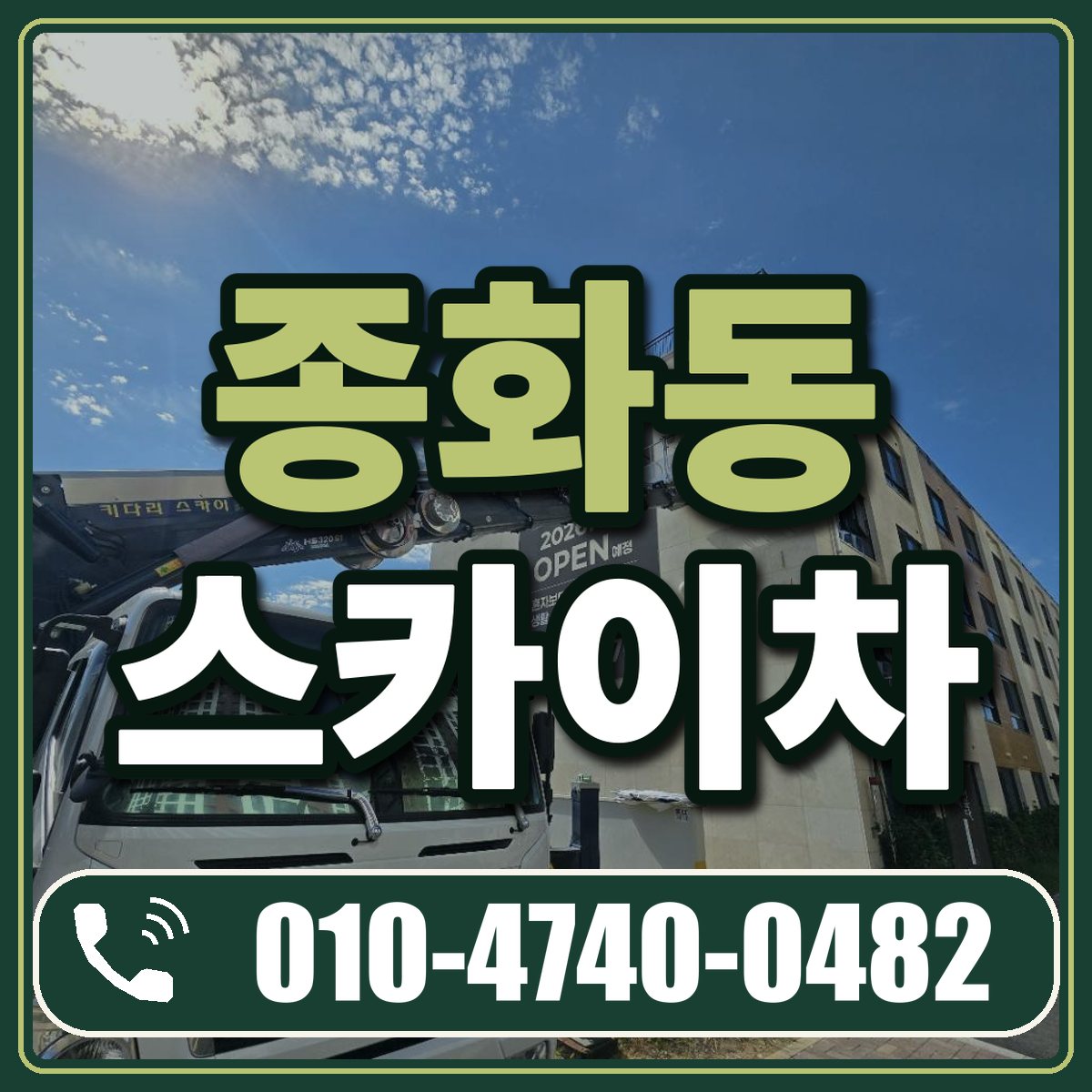 종화동 스카이차 임대 상담 010-4740-0482