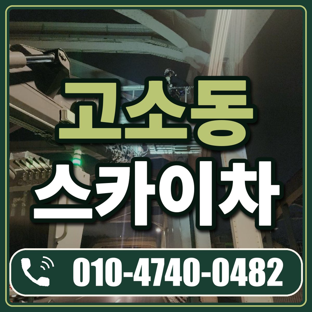 고소동 스카이차 임대 상담 010-4740-0482