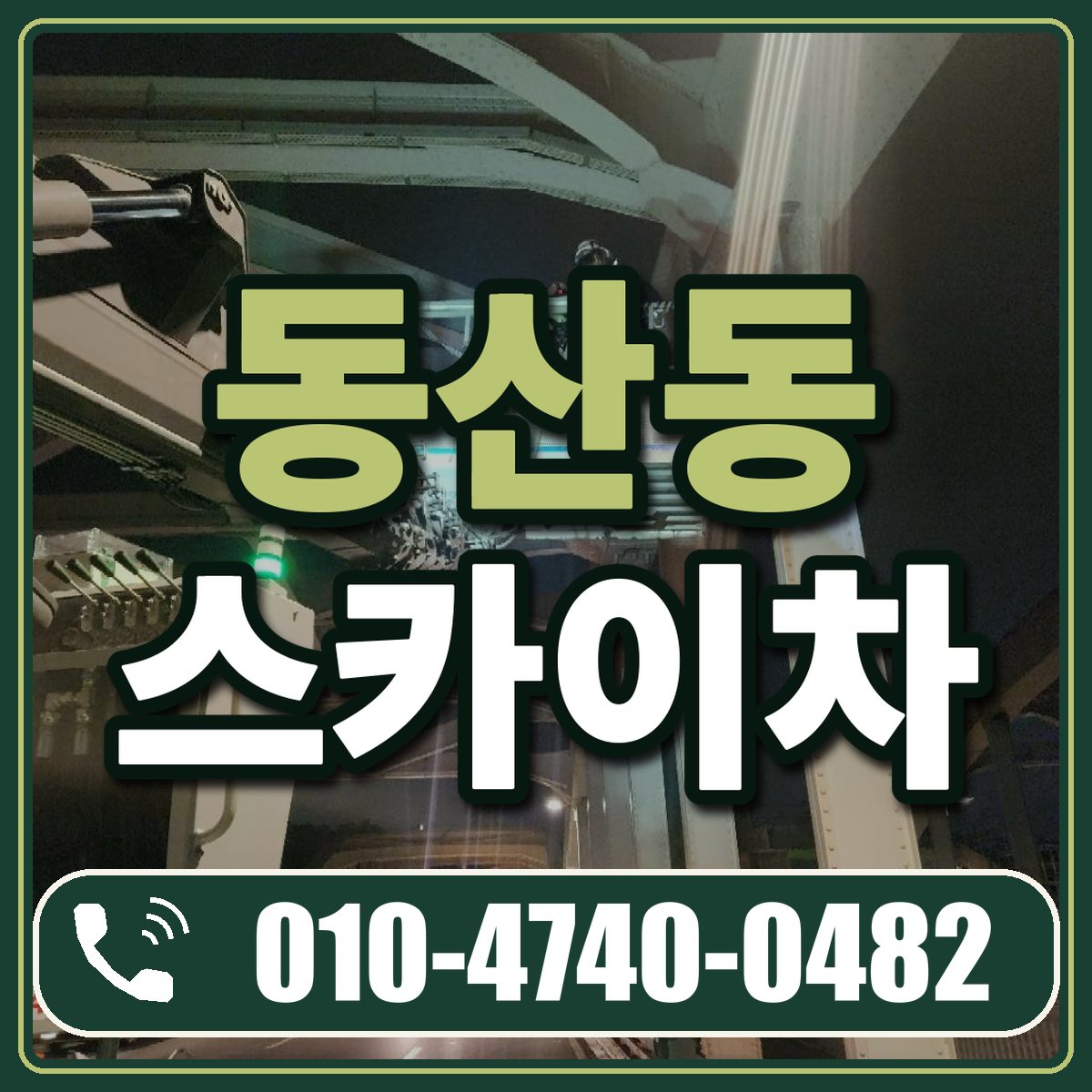 동산동 스카이차 임대 상담 010-4740-0482