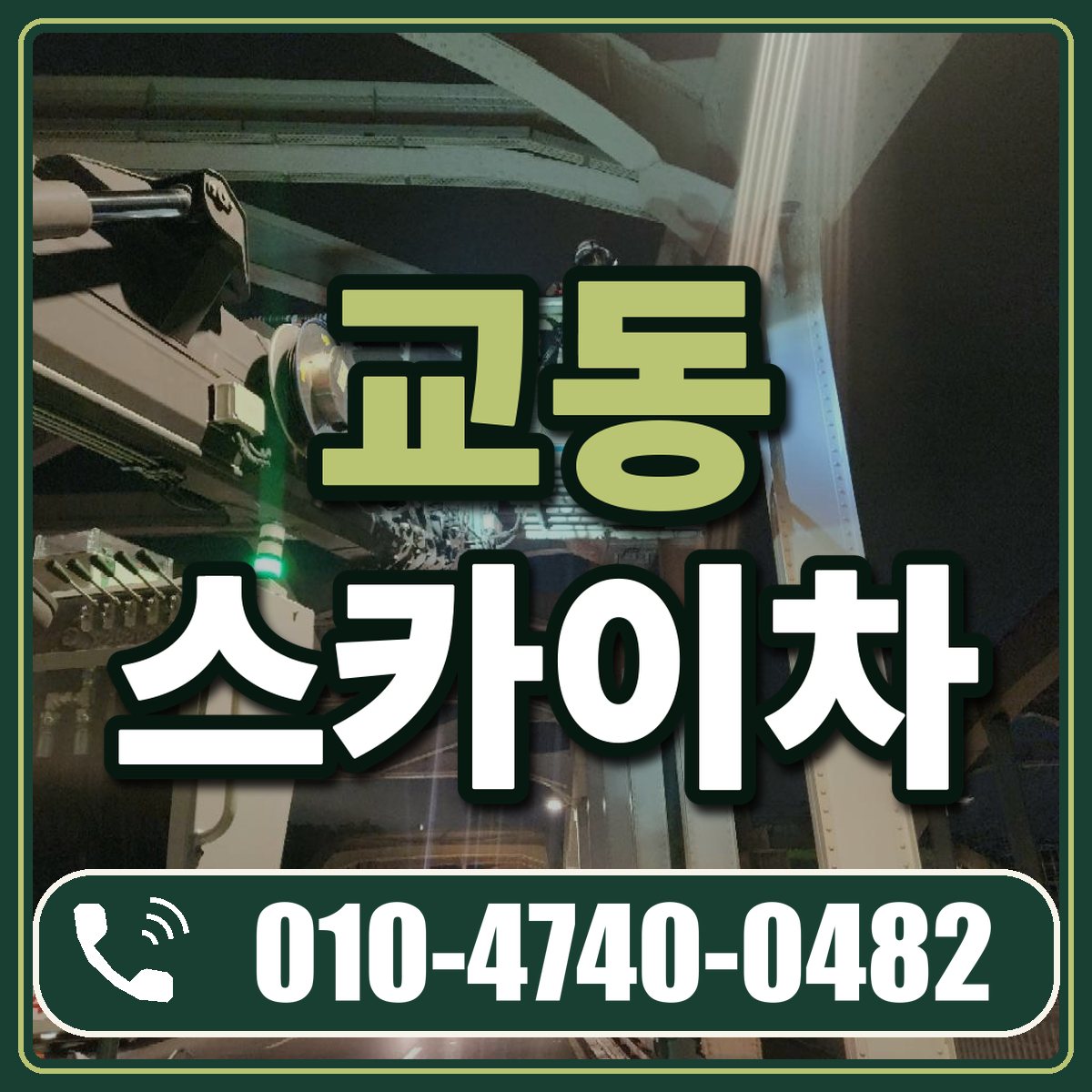 교동 스카이차 임대 상담 010-4740-0482