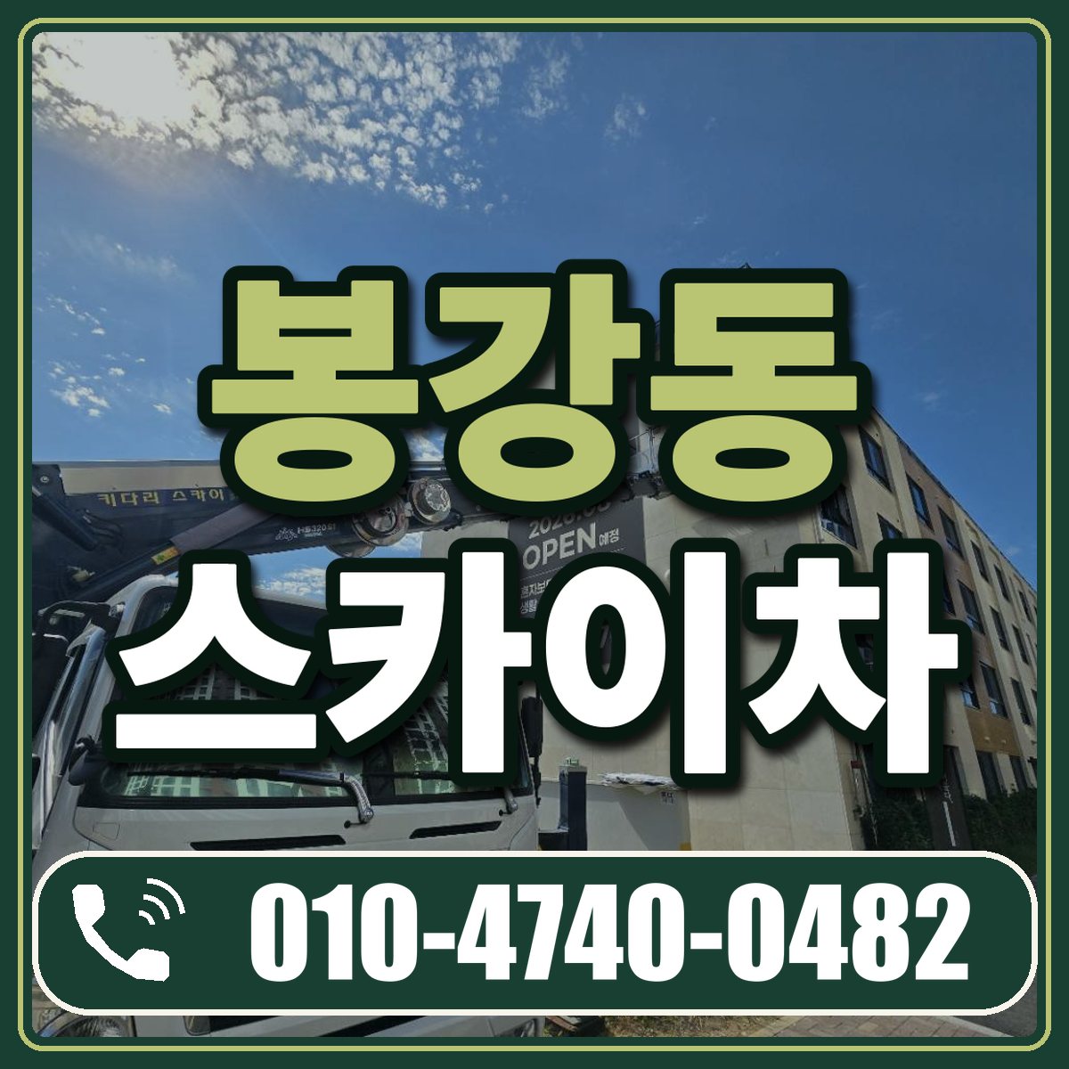 봉강동 스카이차 임대 상담 010-4740-0482