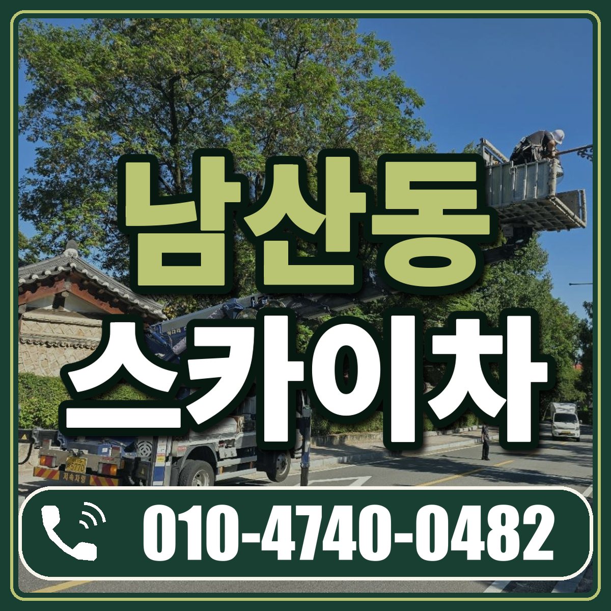 남산동 스카이차 임대 상담 010-4740-0482