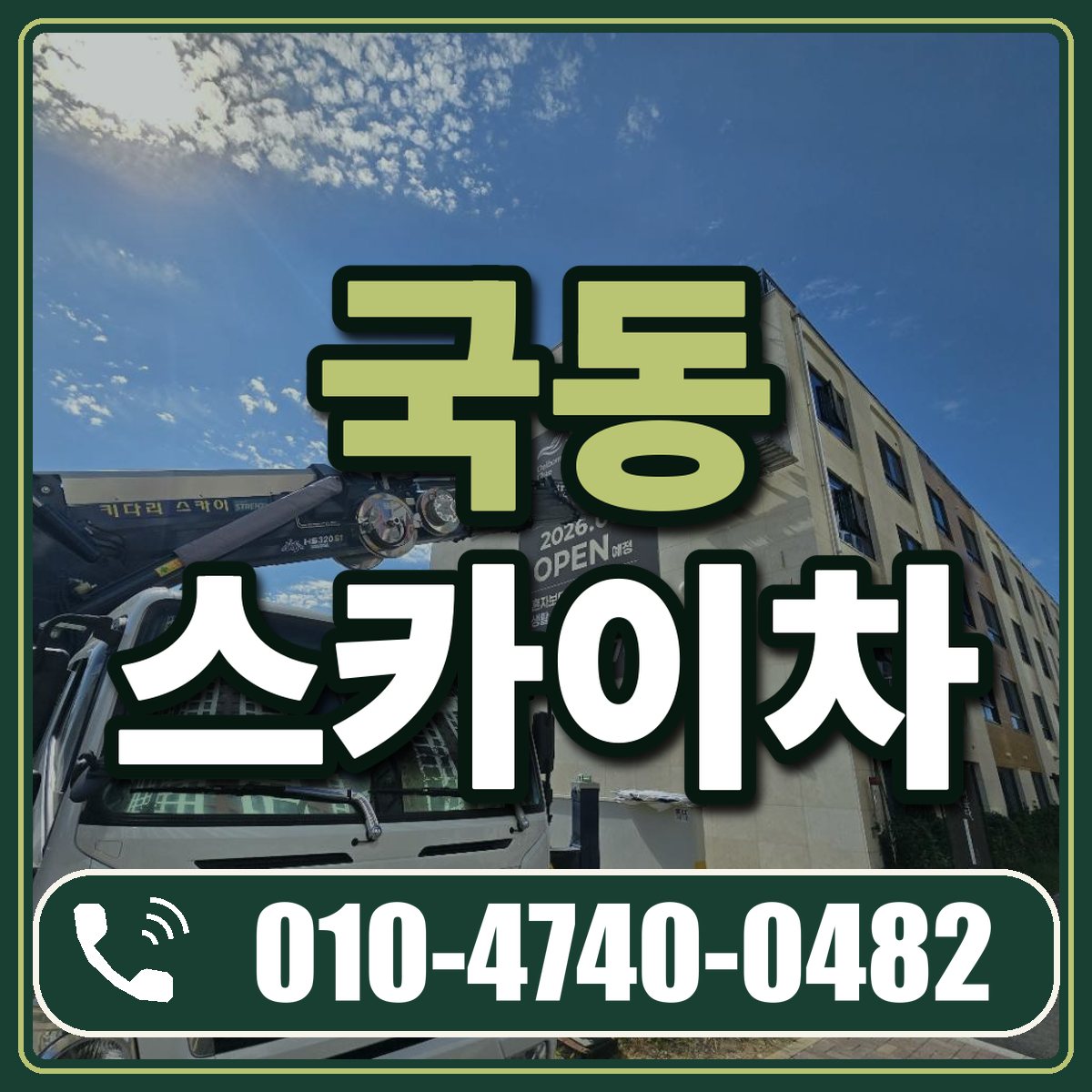 국동 스카이차 임대 상담 010-4740-0482