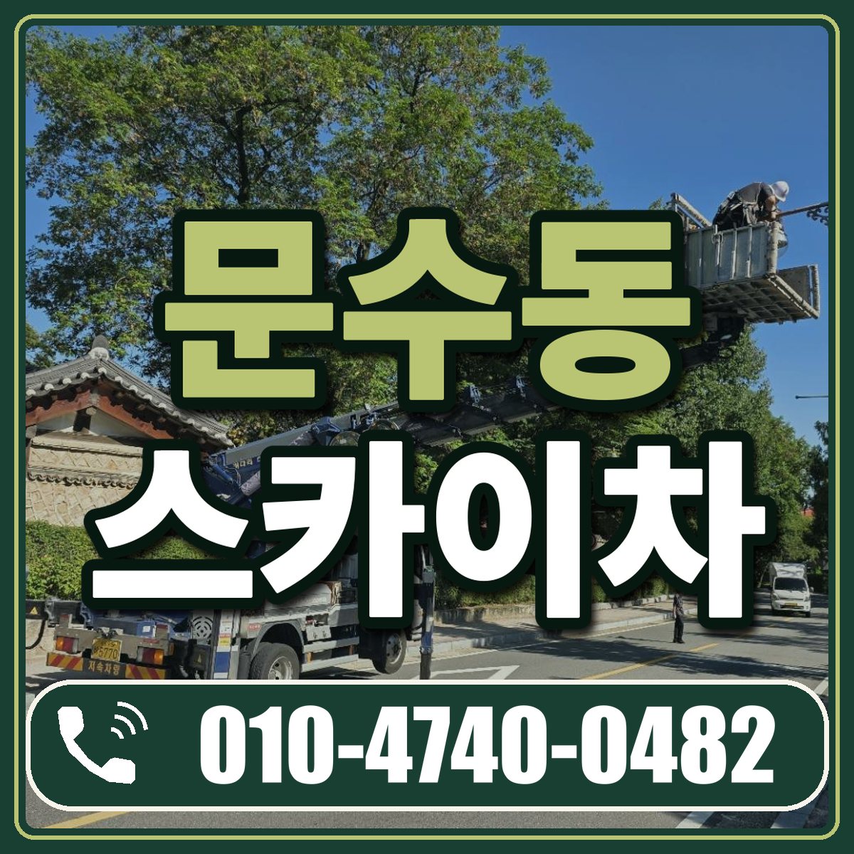 문수동 스카이차 임대 상담 010-4740-0482