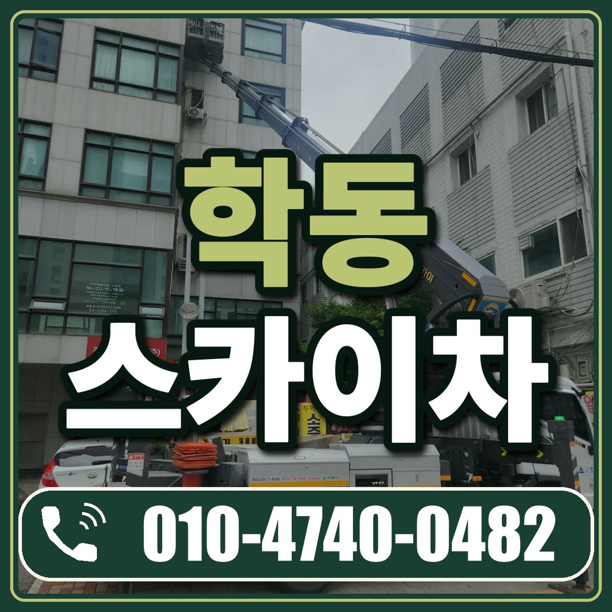 학동 스카이차 임대 상담 010-4740-0482