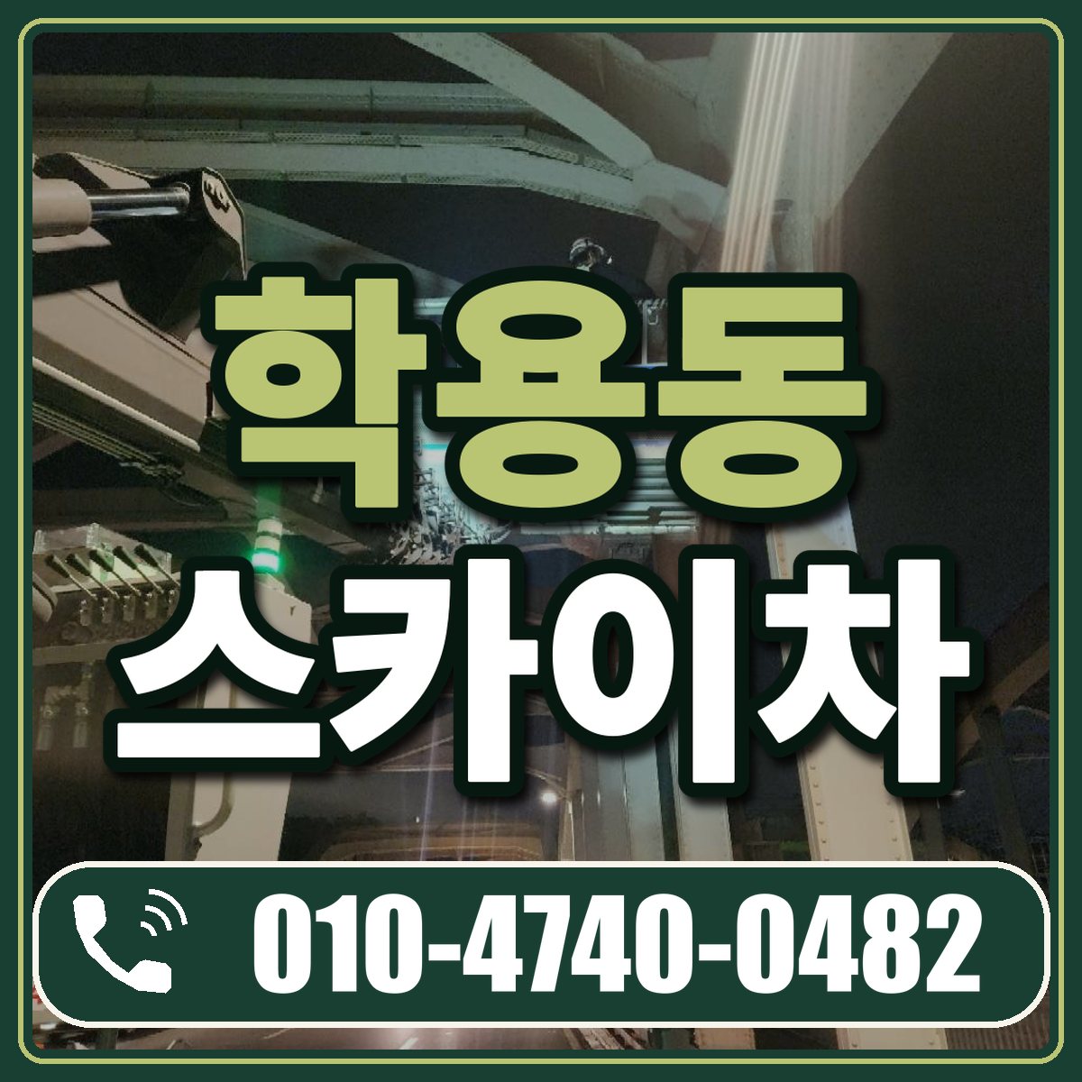 학용동 스카이차 임대 상담 010-4740-0482