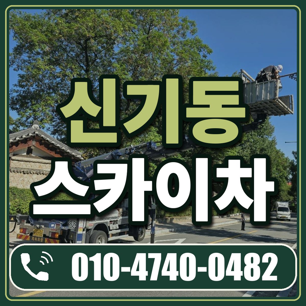 신기동 스카이차 임대 상담 010-4740-0482
