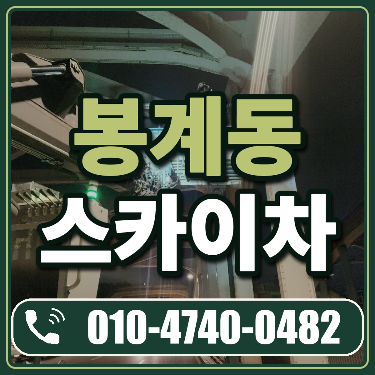 봉계동 스카이차 임대 상담 010-4740-0482