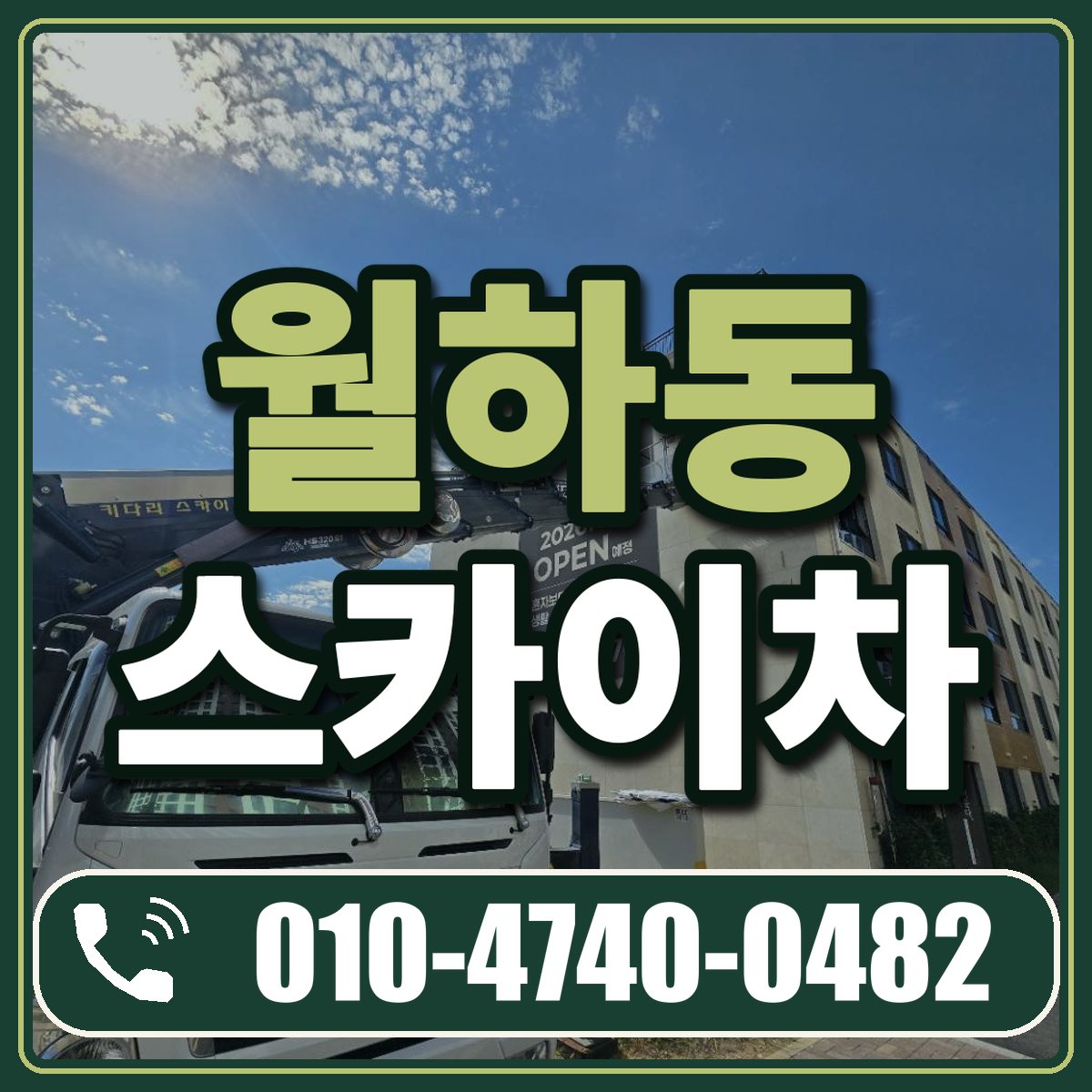 월하동 스카이차 임대 상담 010-4740-0482