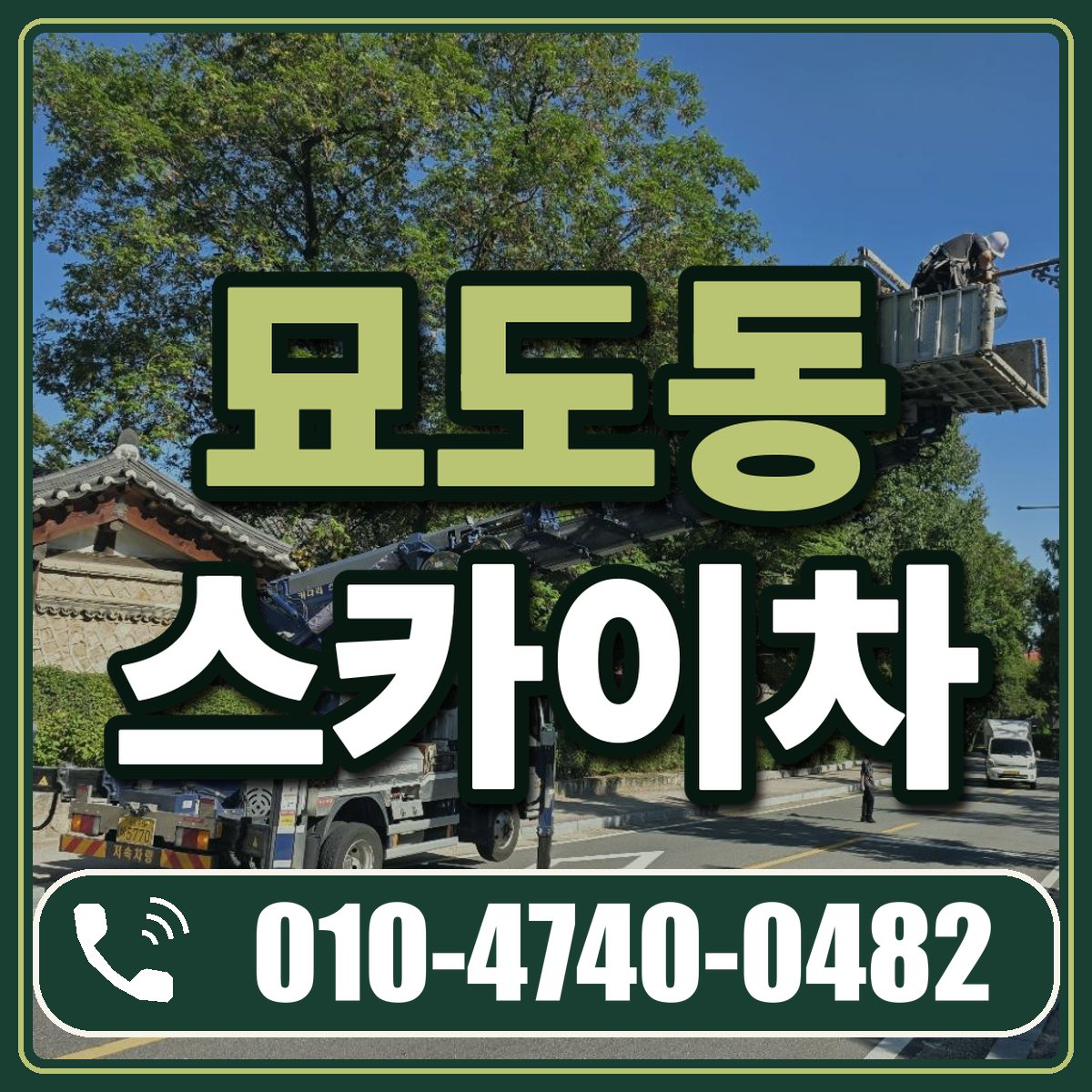묘도동 스카이차 임대 상담 010-4740-0482