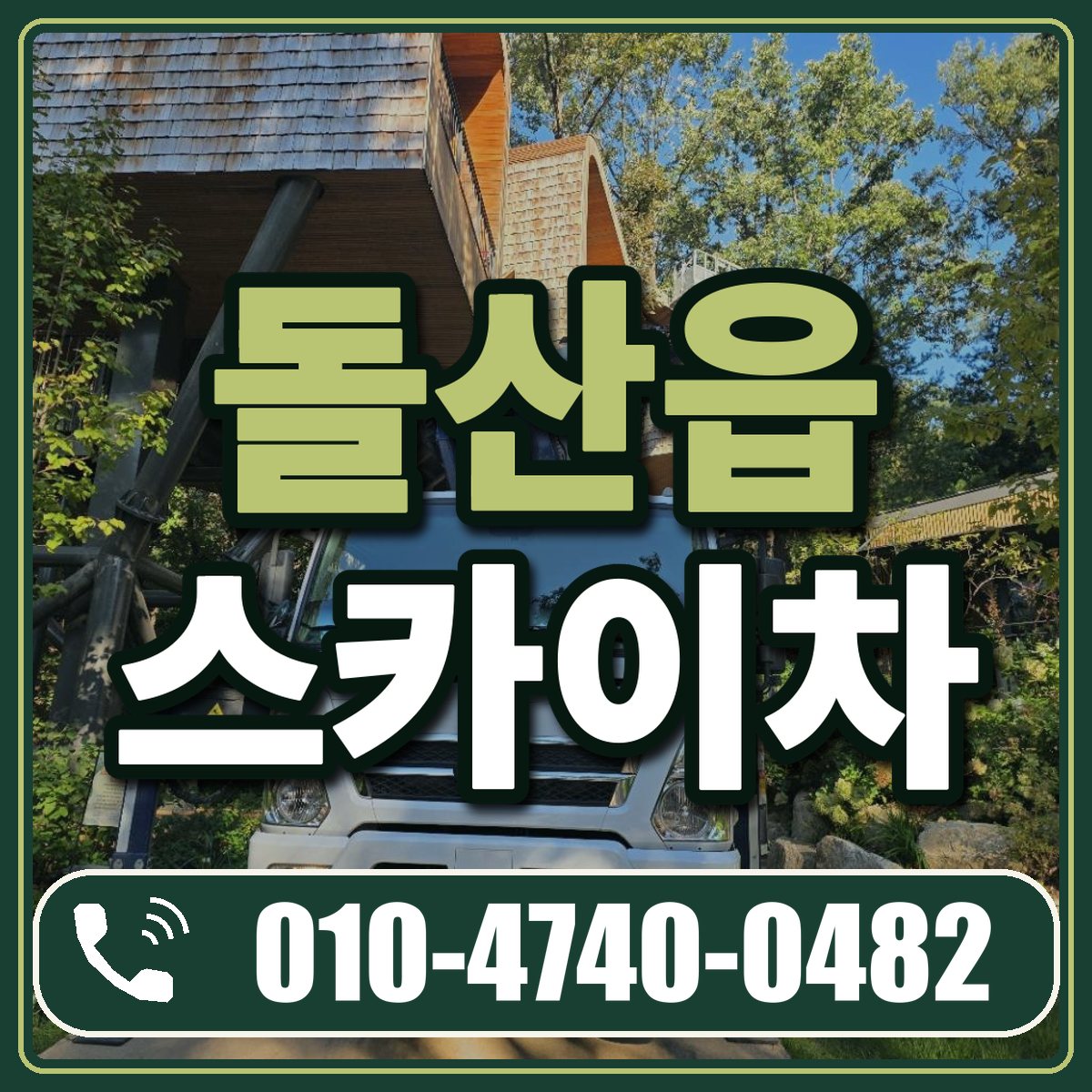 돌산읍 스카이차 임대 상담 010-4740-0482