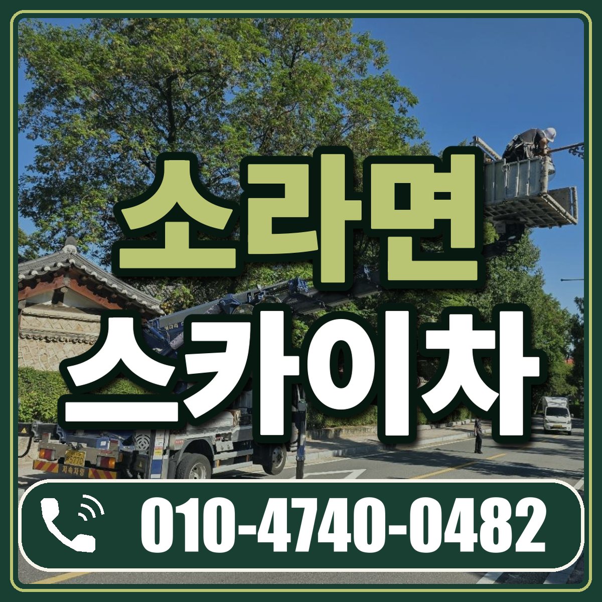 소라면 스카이차 임대 상담 010-4740-0482