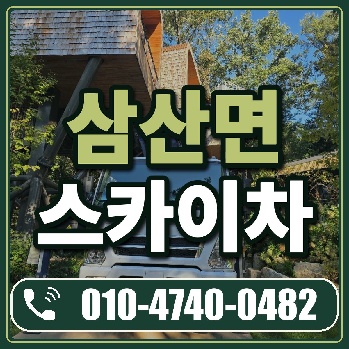 삼산면 스카이차 임대 상담 010-4740-0482