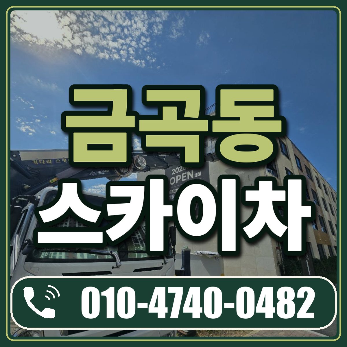 금곡동 스카이차 임대 상담 010-4740-0482