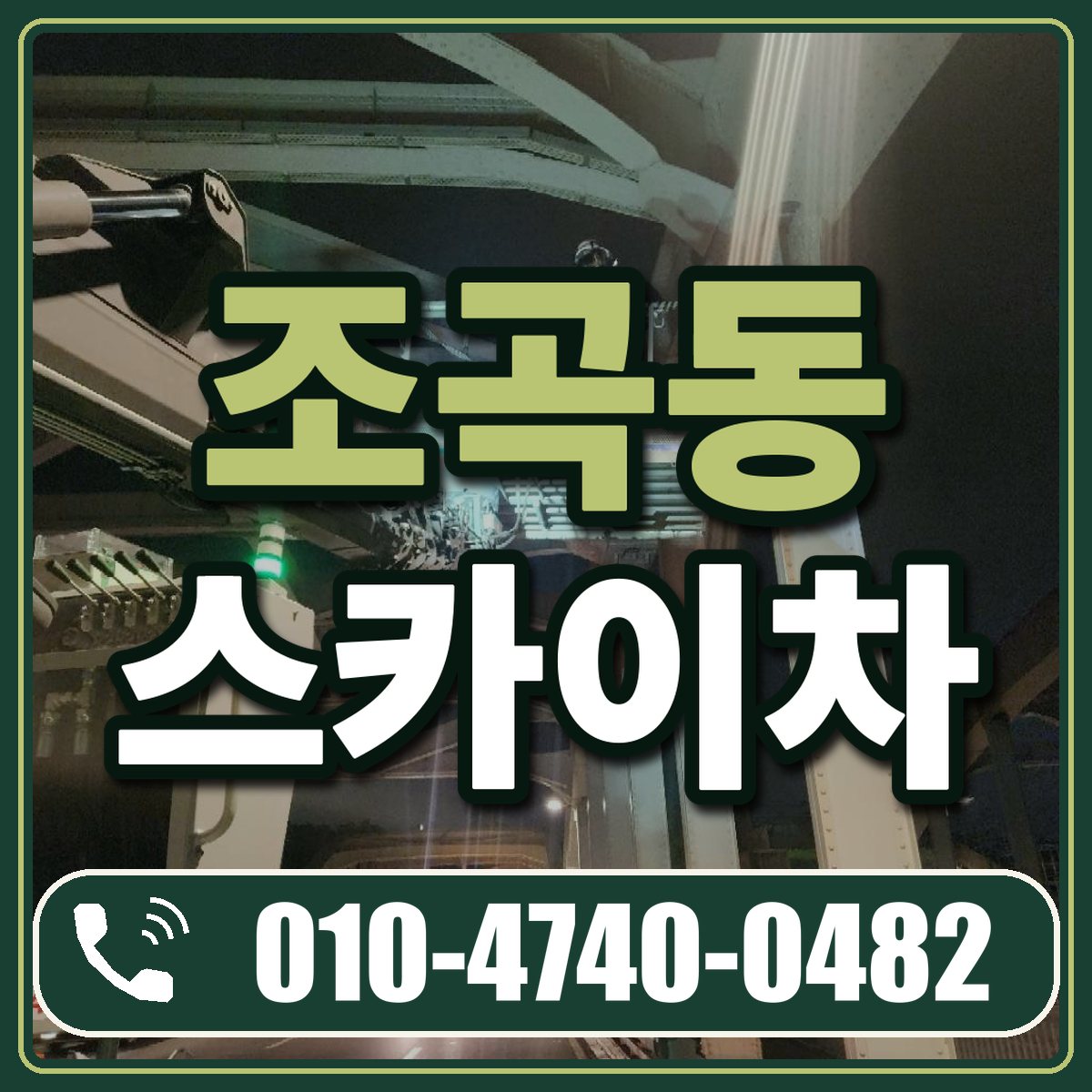 조곡동 스카이차 임대 상담 010-4740-0482
