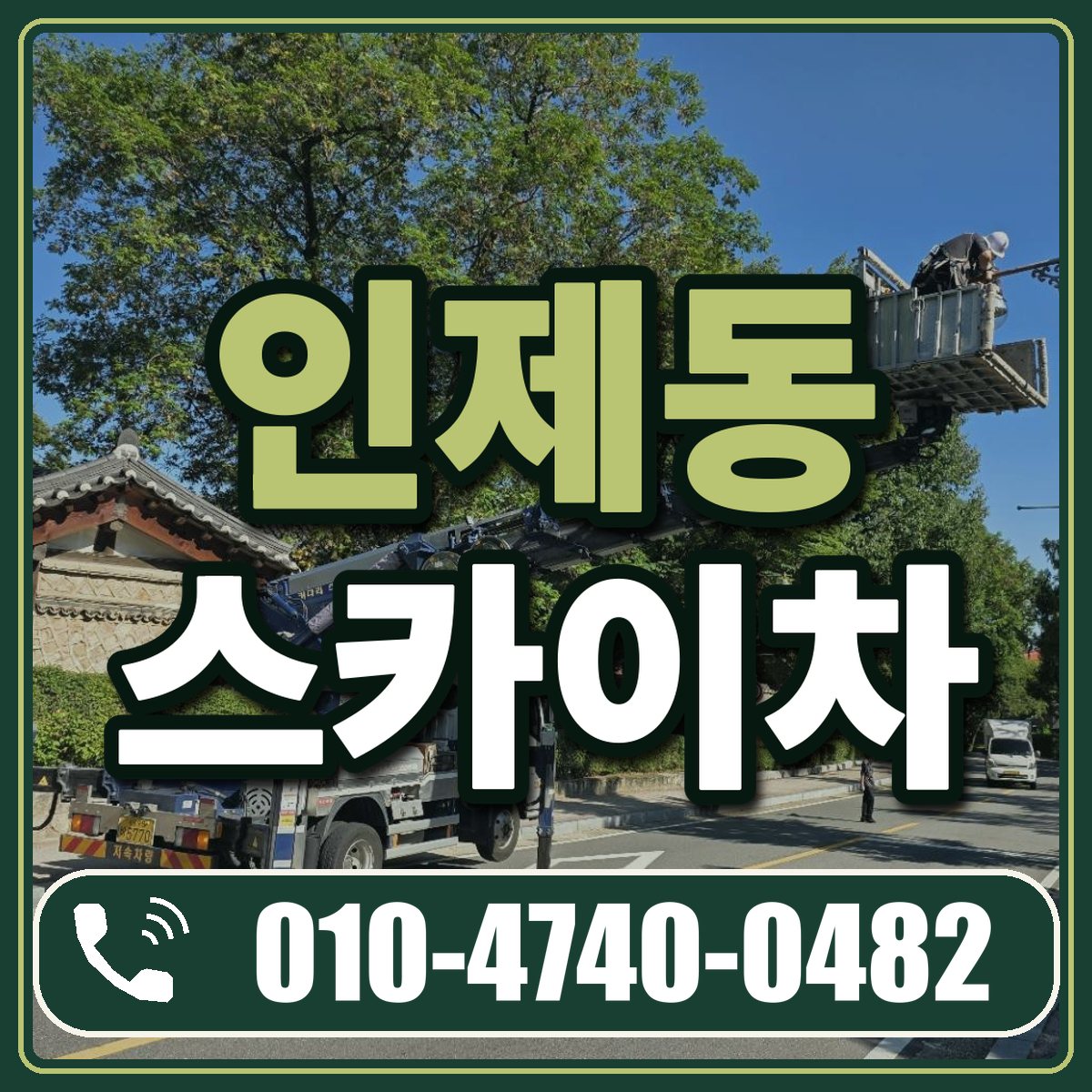 인제동 스카이차 임대 상담 010-4740-0482