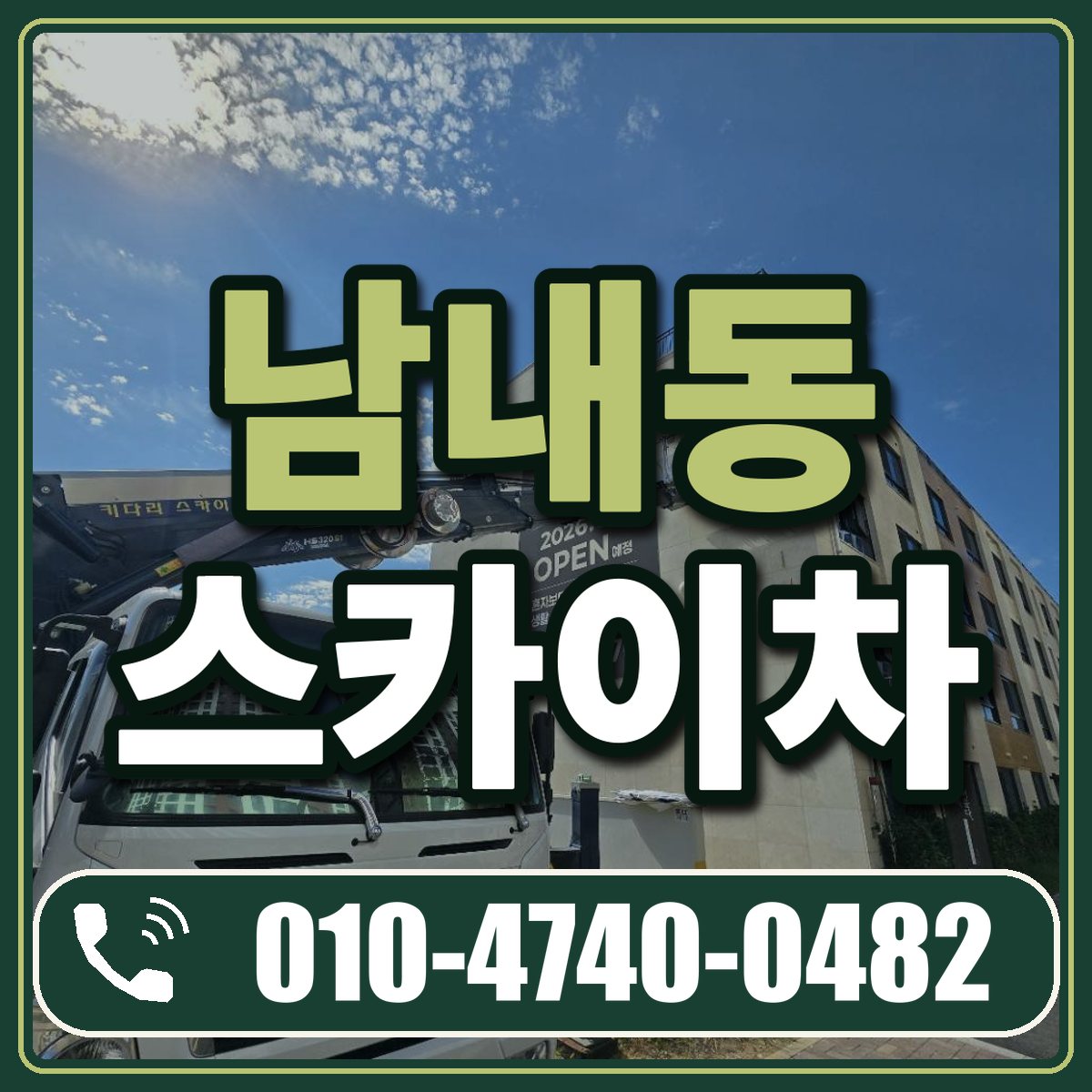 남내동 스카이차 임대 상담 010-4740-0482