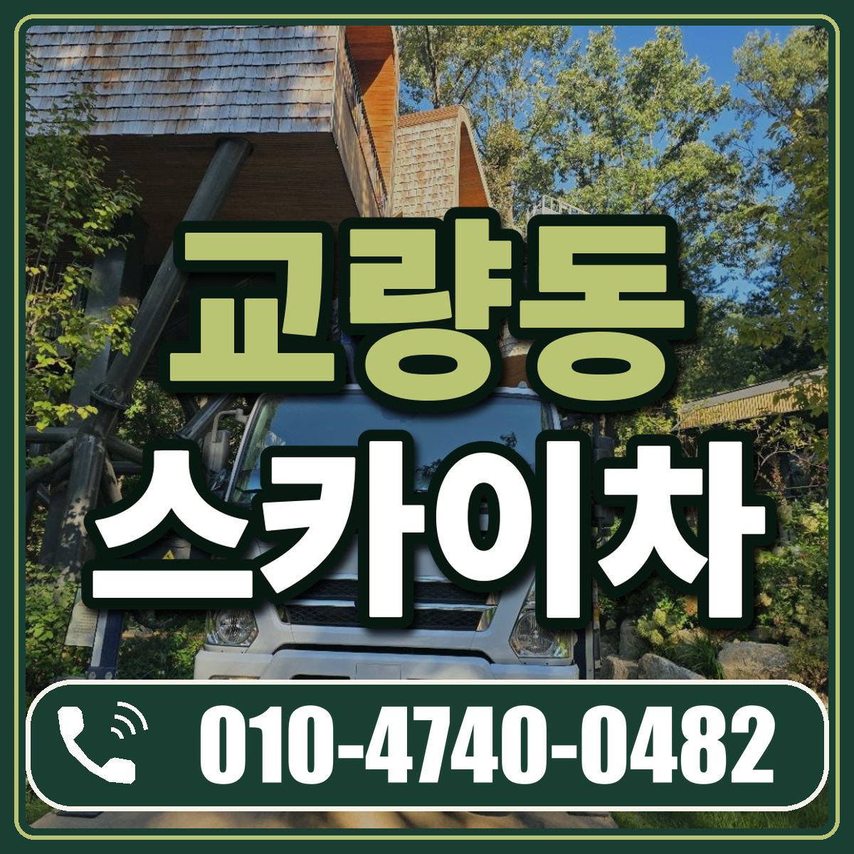 교량동 스카이차 임대 상담 010-4740-0482