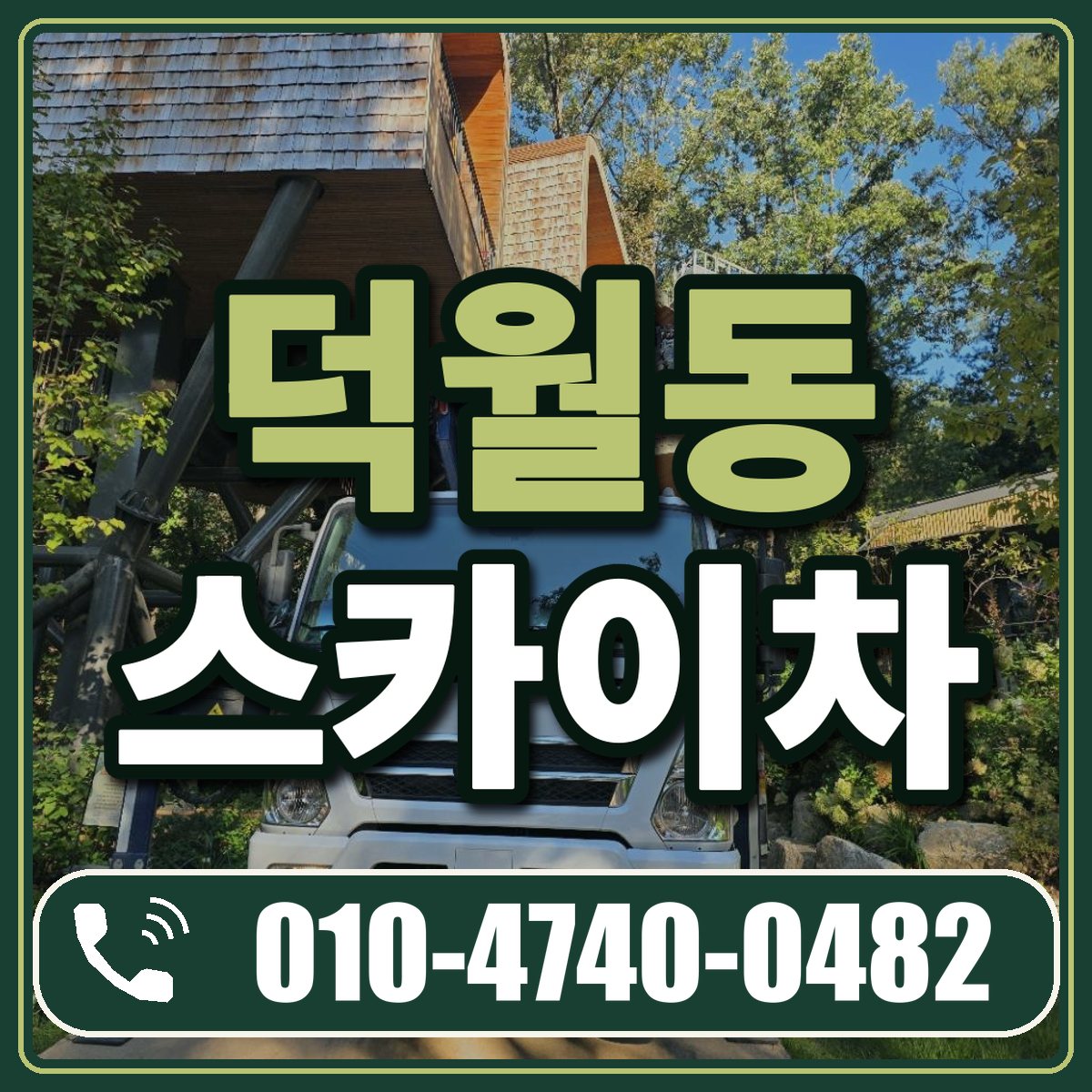 덕월동 스카이차 임대 상담 010-4740-0482