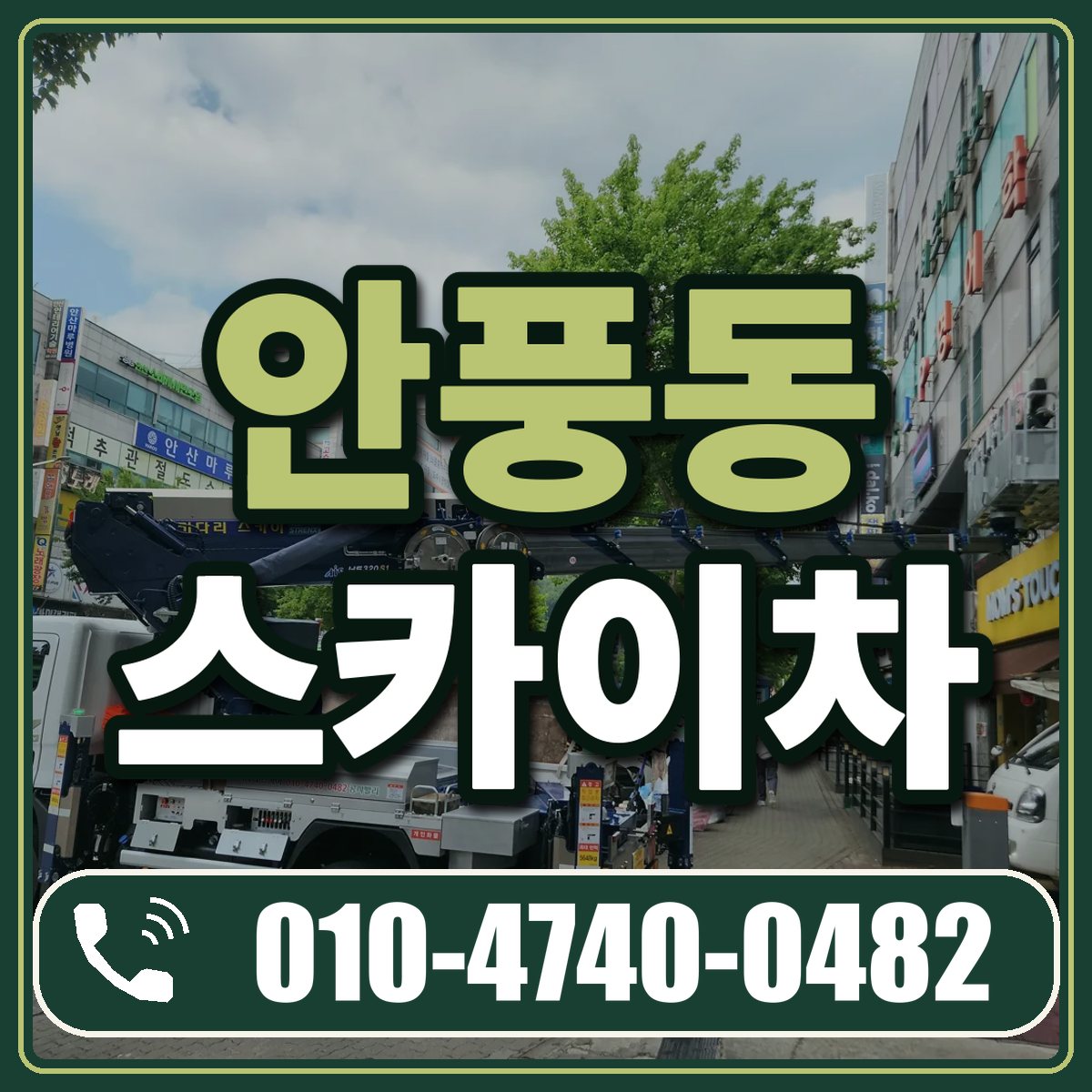 안풍동 스카이차 임대 상담 010-4740-0482