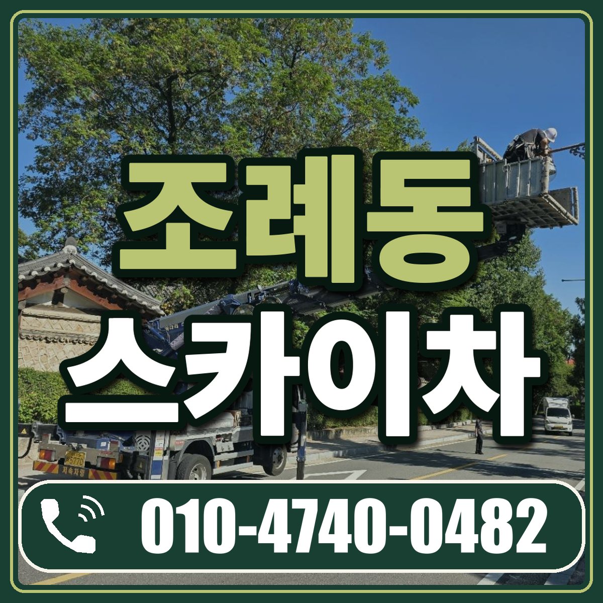 조례동 스카이차 임대 상담 010-4740-0482
