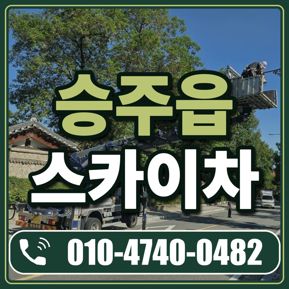 승주읍 스카이차 임대 상담 010-4740-0482