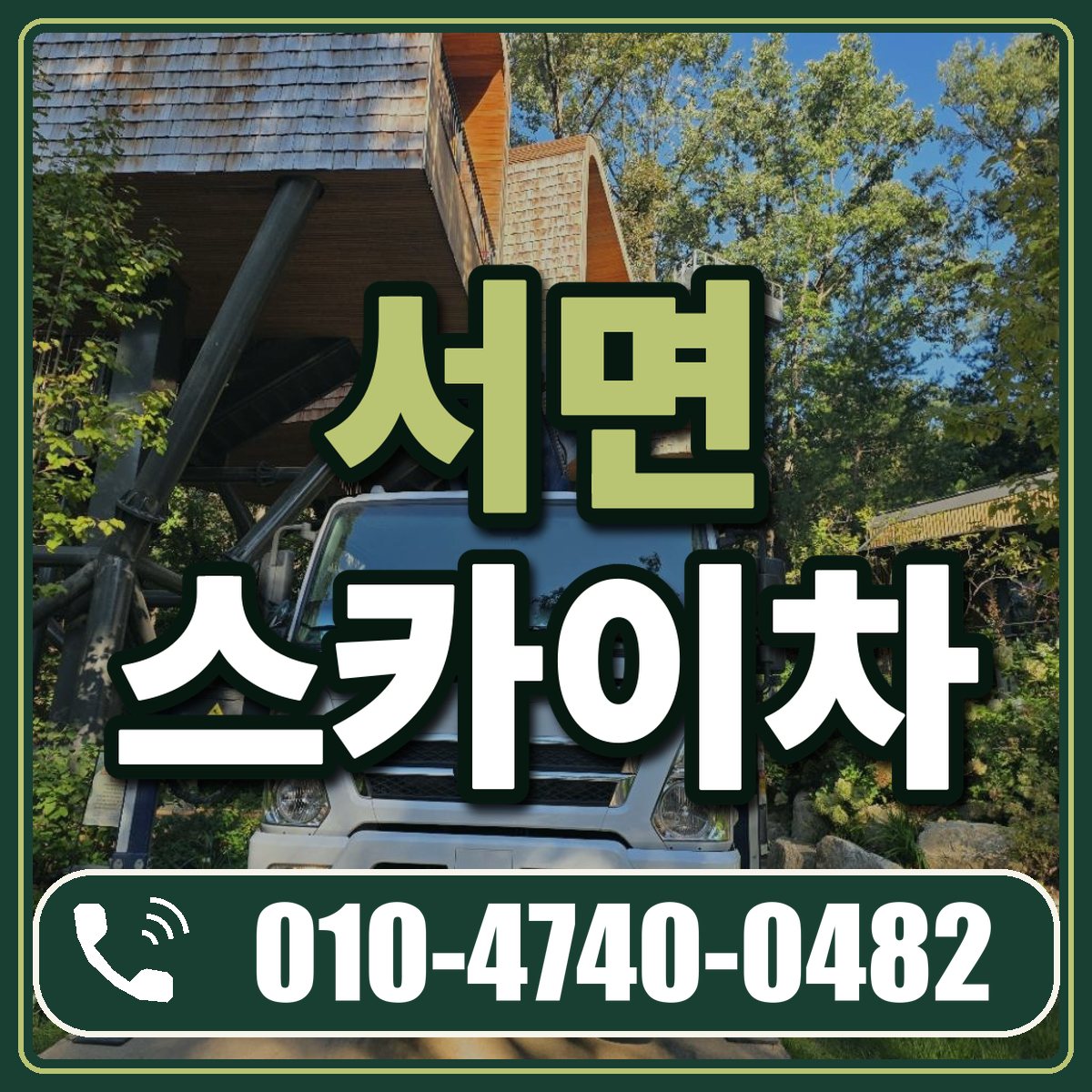 서면 스카이차 임대 상담 010-4740-0482