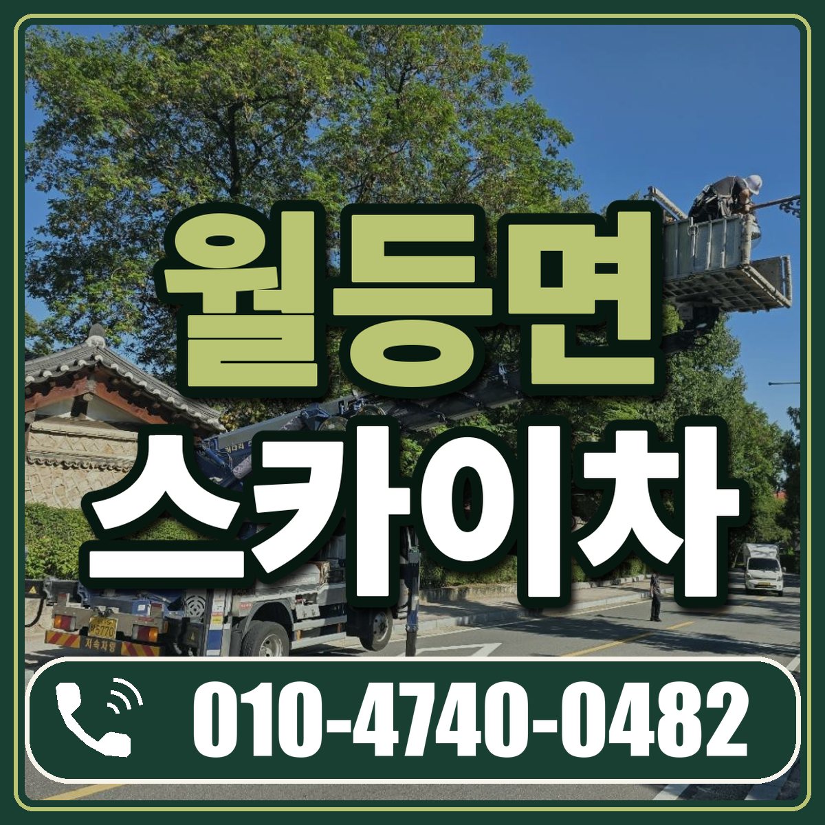 월등면 스카이차 임대 상담 010-4740-0482