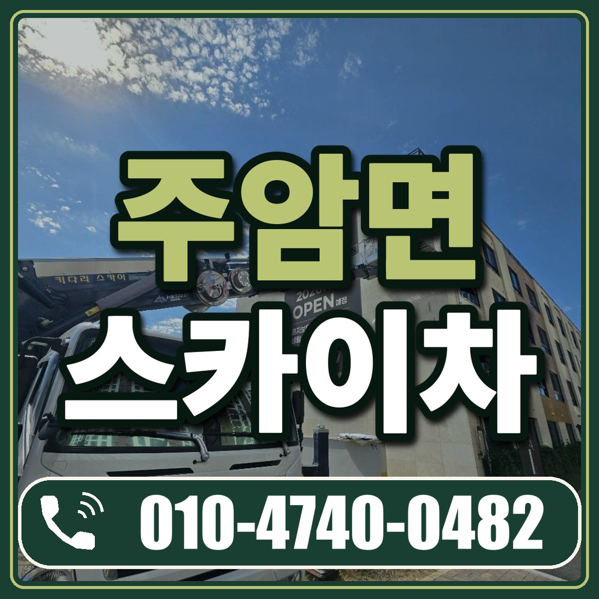 주암면 스카이차 임대 상담 010-4740-0482