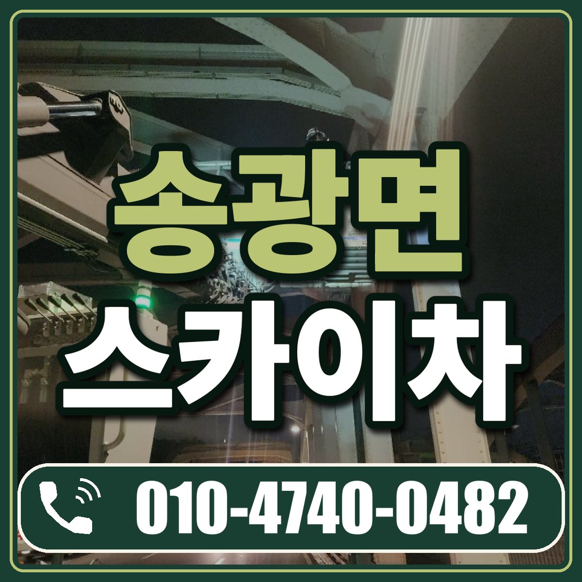 송광면 스카이차 임대 상담 010-4740-0482
