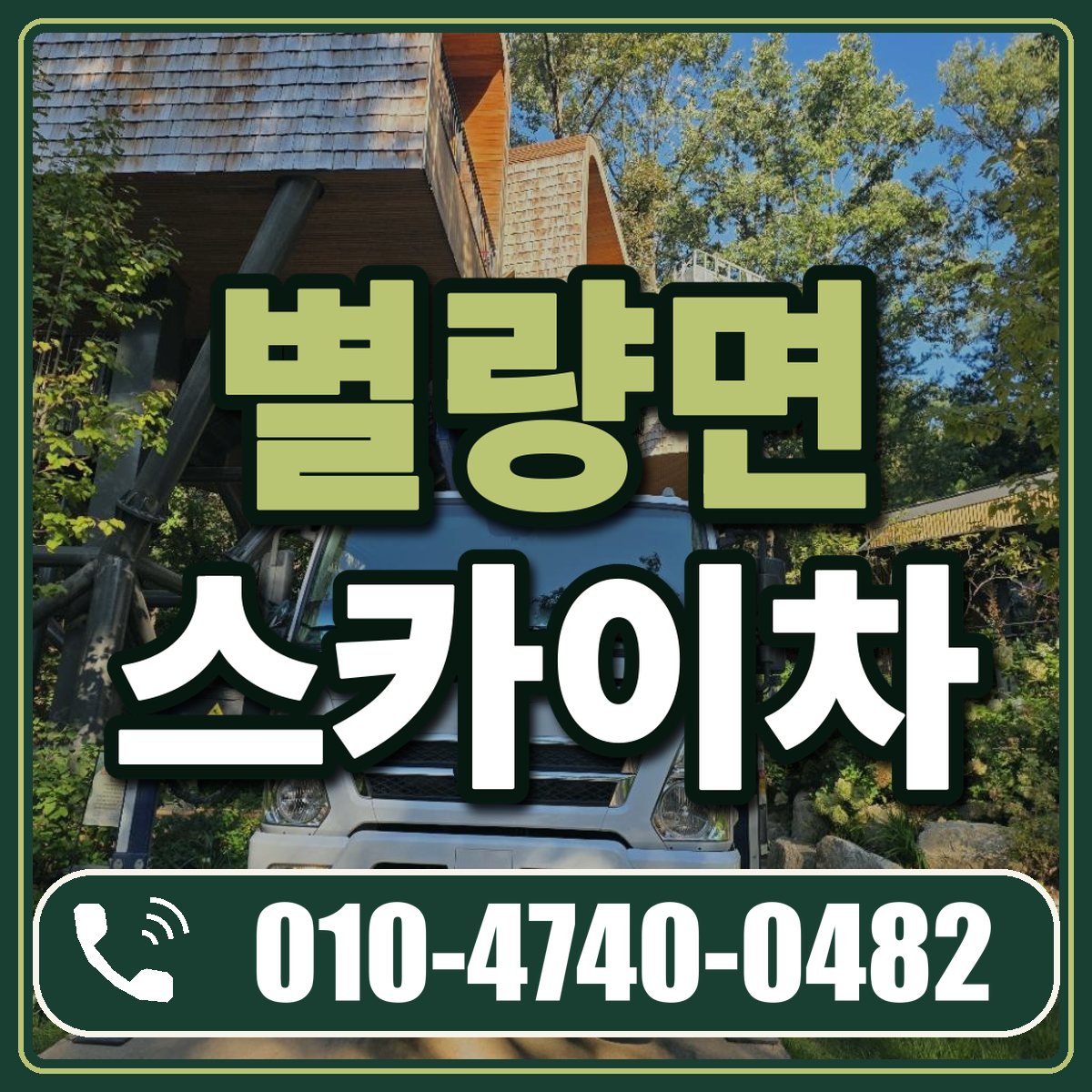 별량면 스카이차 임대 상담 010-4740-0482