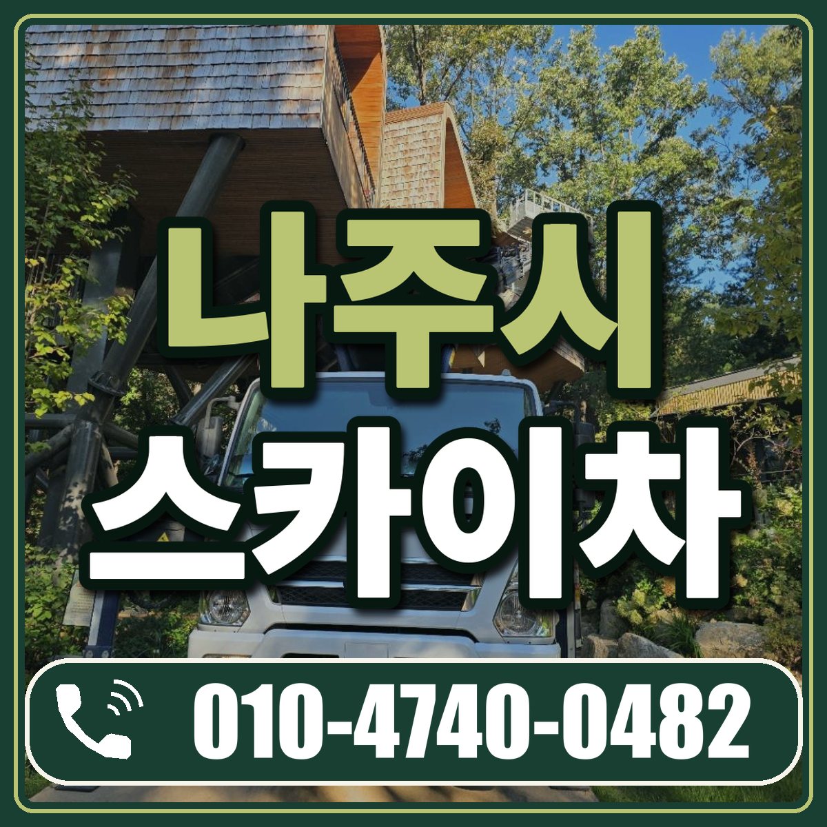 나주시 스카이차 임대 상담 010-4740-0482