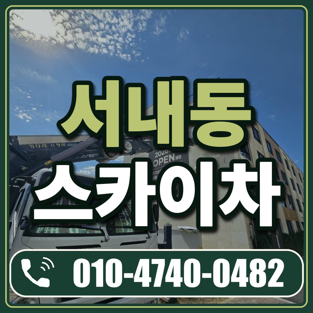 서내동 스카이차 임대 상담 010-4740-0482