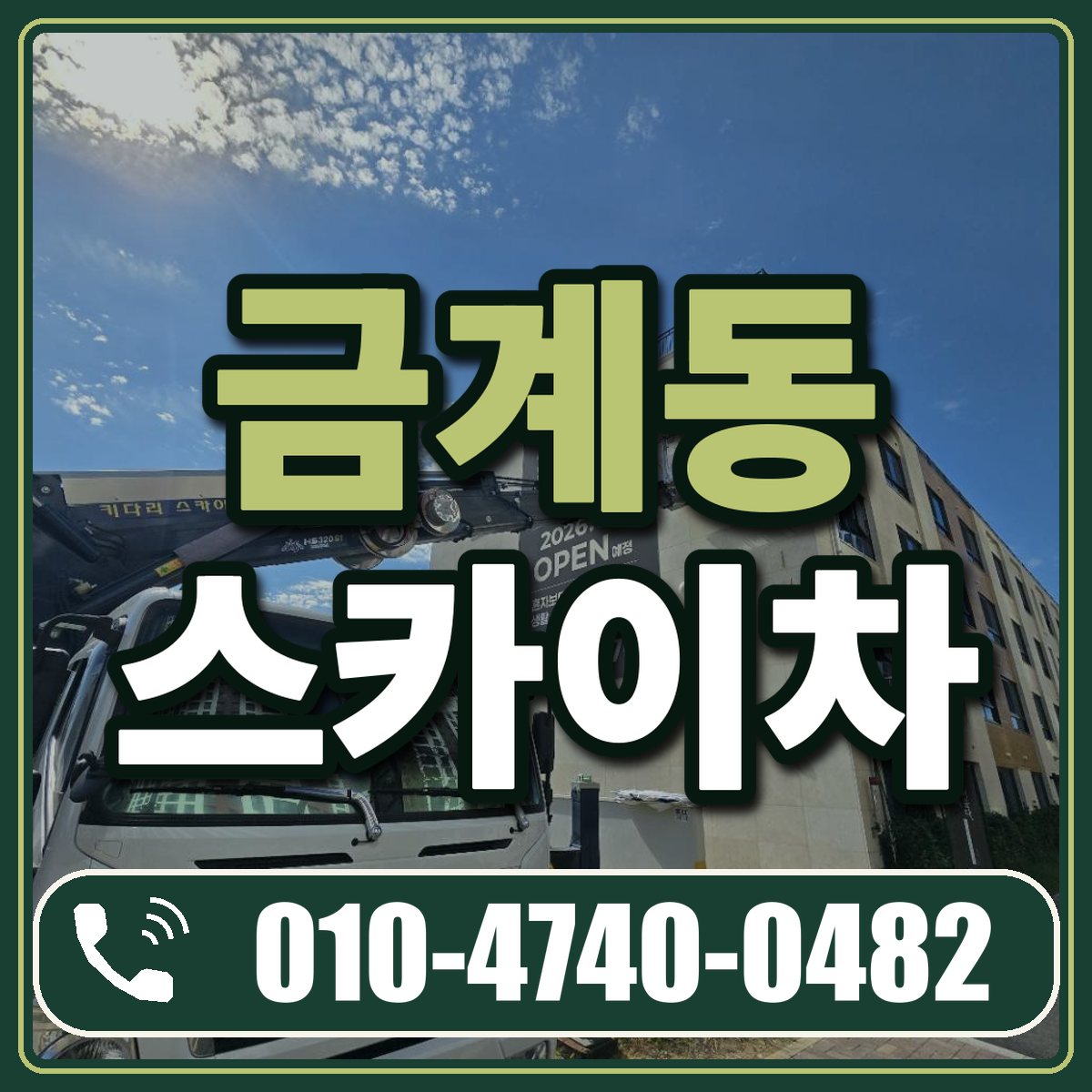금계동 스카이차 임대 상담 010-4740-0482