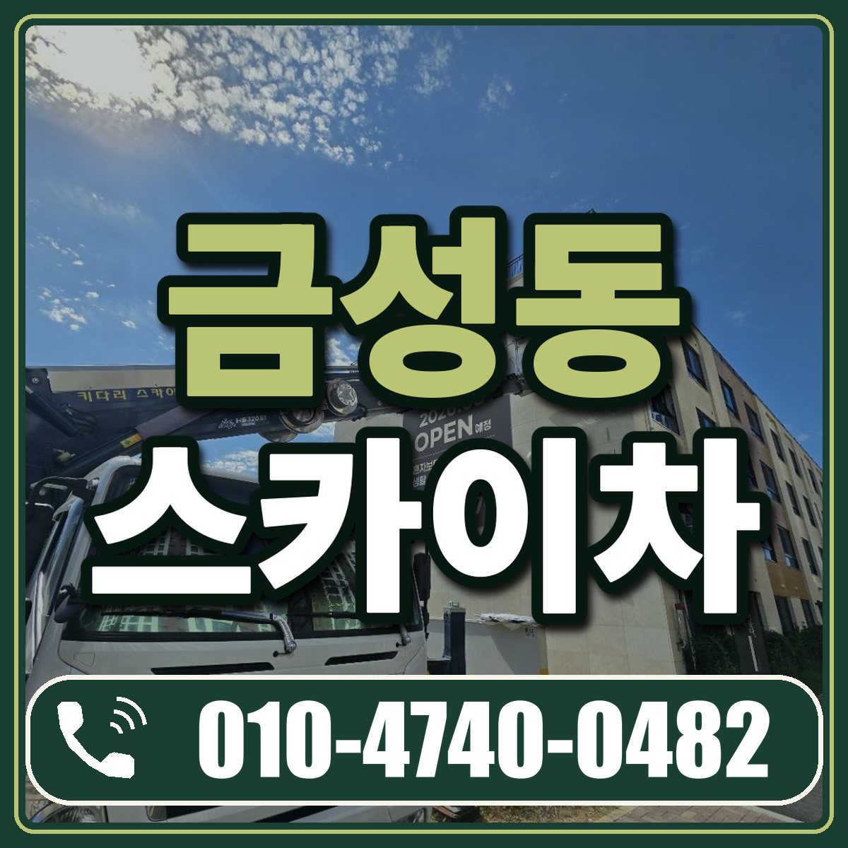 금성동 스카이차 임대 상담 010-4740-0482