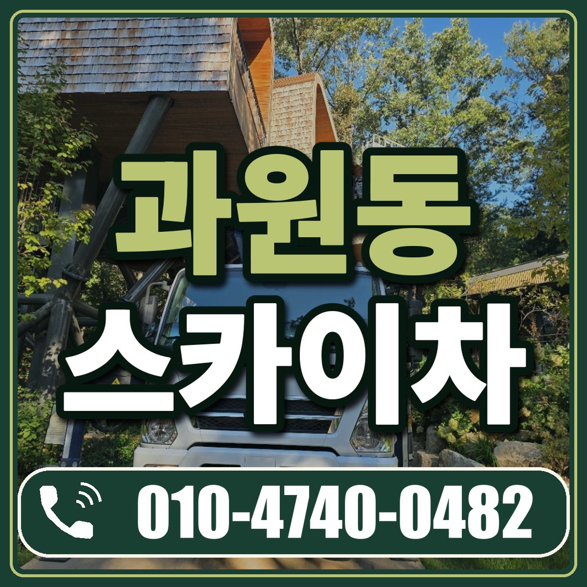 과원동 스카이차 임대 상담 010-4740-0482