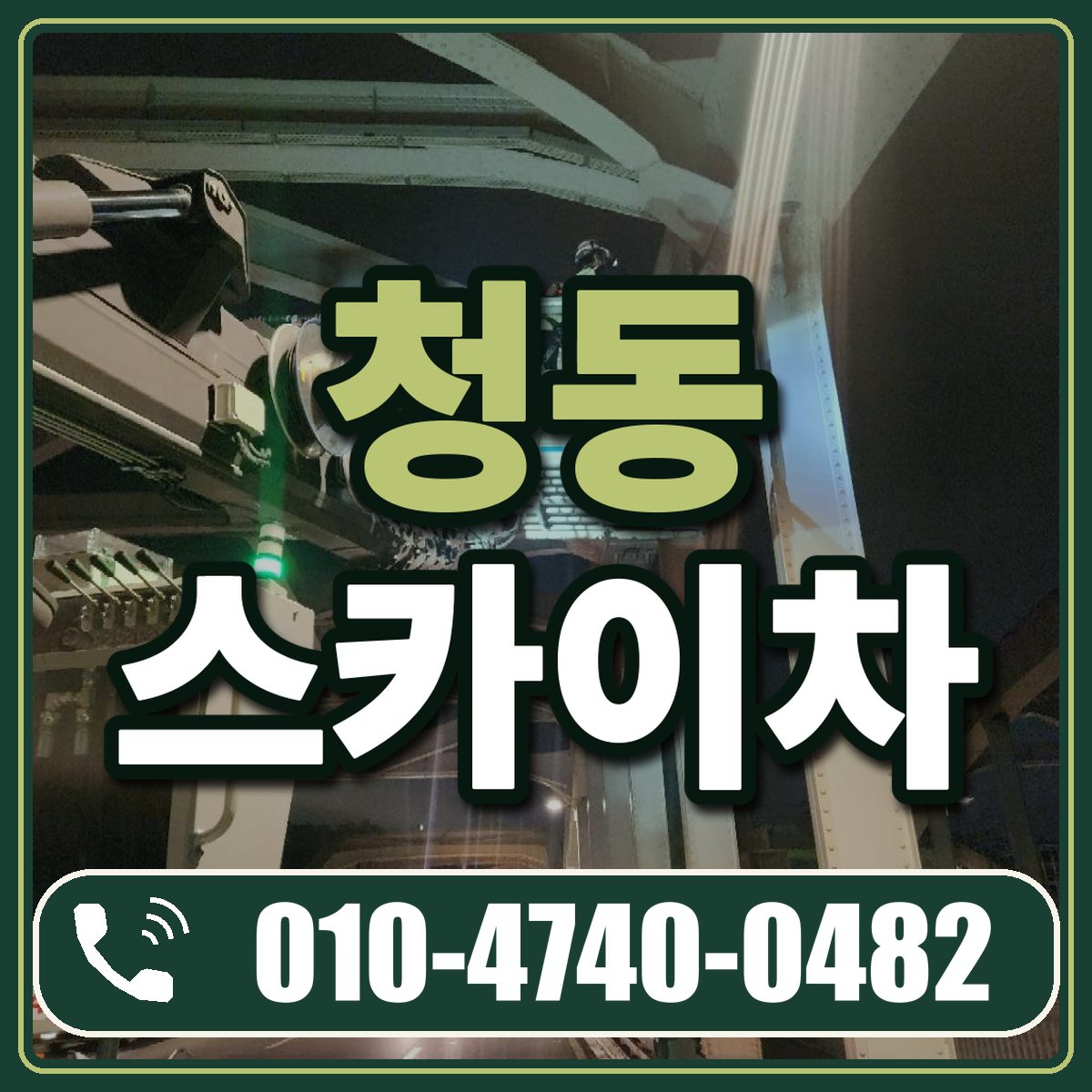 청동 스카이차 임대 상담 010-4740-0482