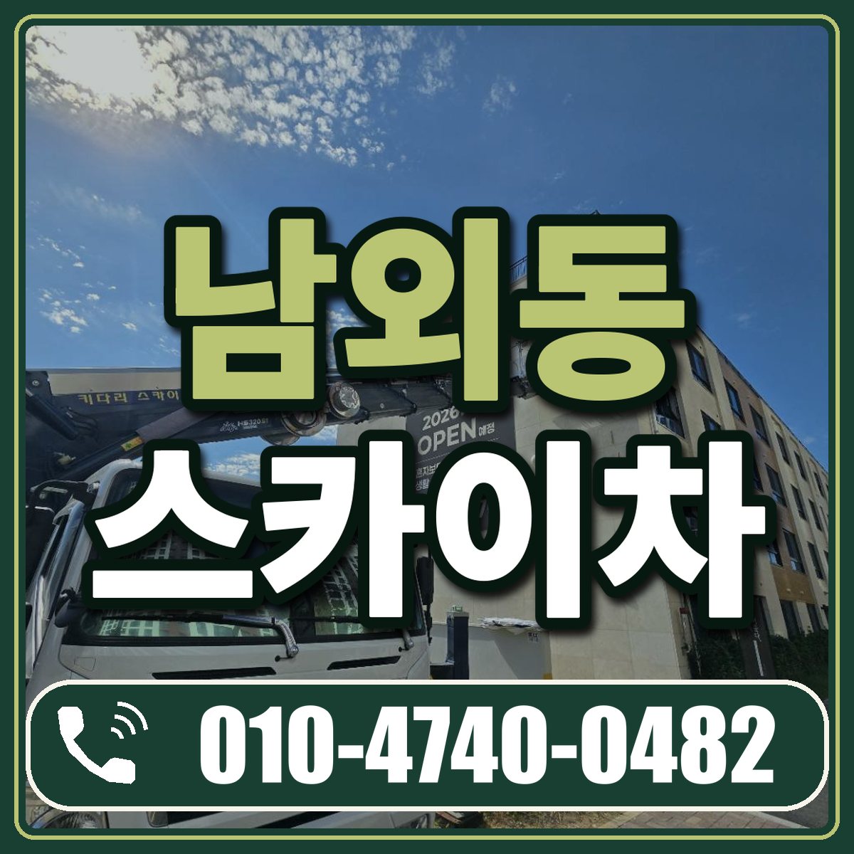남외동 스카이차 임대 상담 010-4740-0482