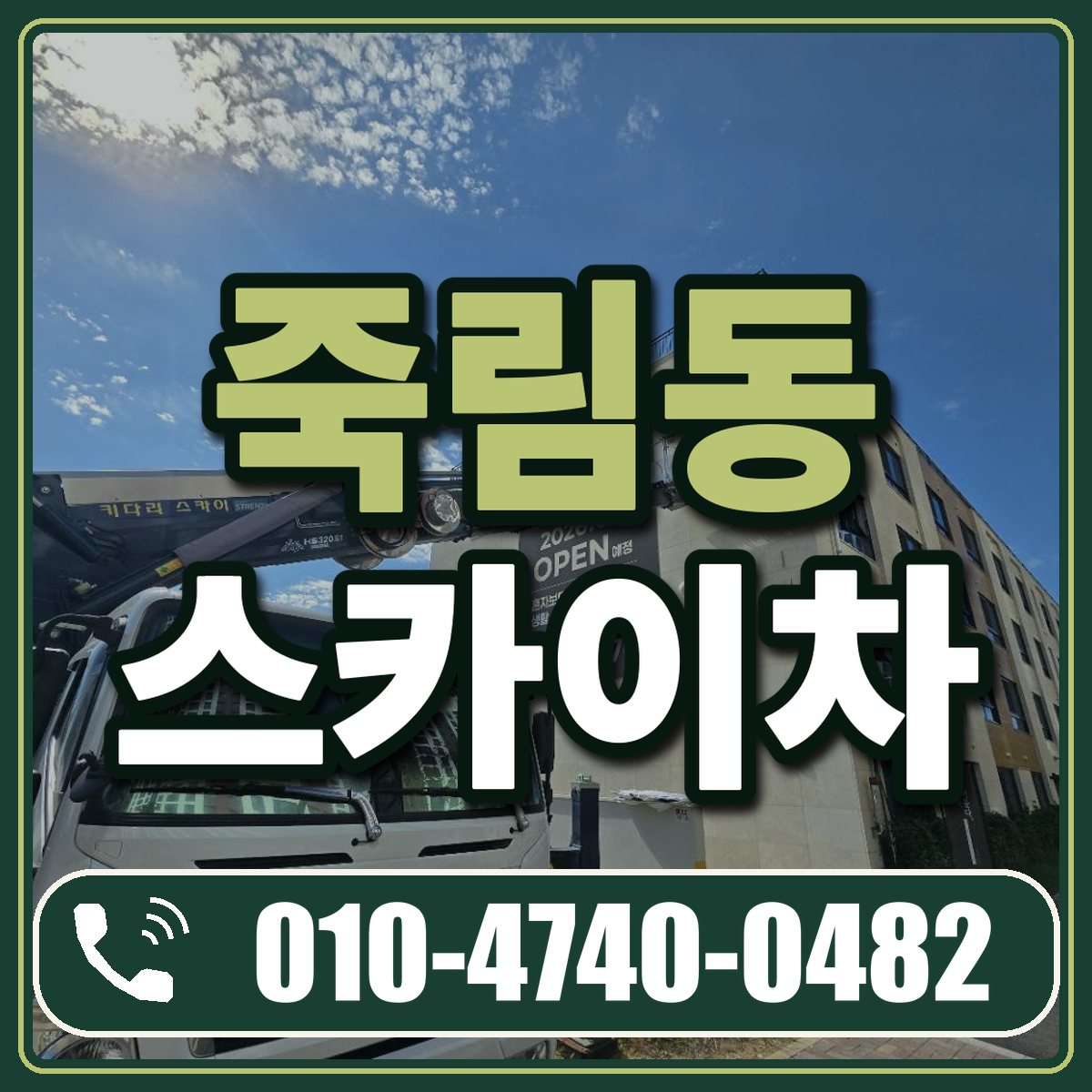 죽림동 스카이차 임대 상담 010-4740-0482