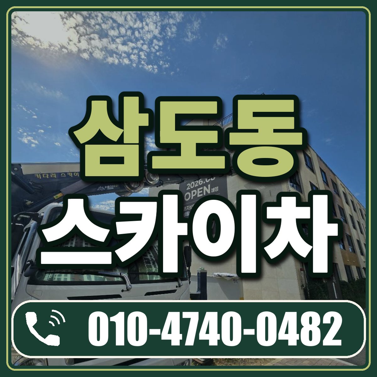 삼도동 스카이차 임대 상담 010-4740-0482
