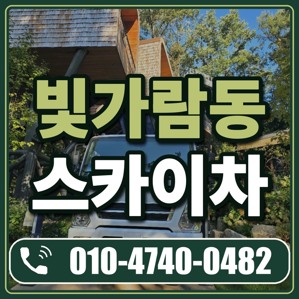 빛가람동 스카이차 임대 상담 010-4740-0482