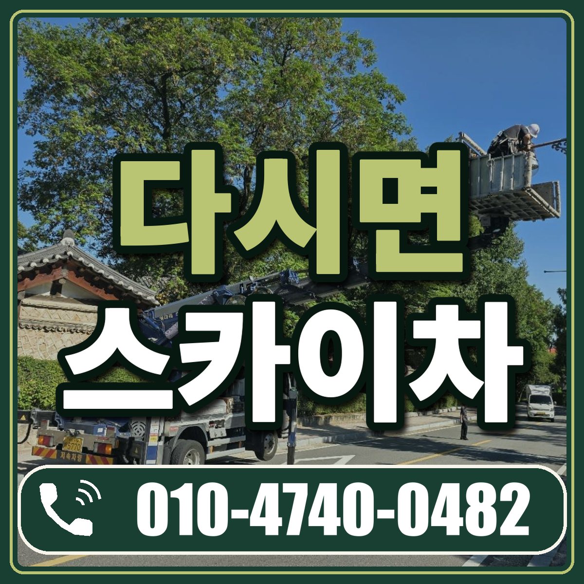 다시면 스카이차 임대 상담 010-4740-0482