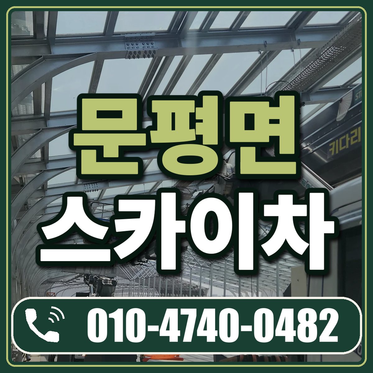 문평면 스카이차 임대 상담 010-4740-0482