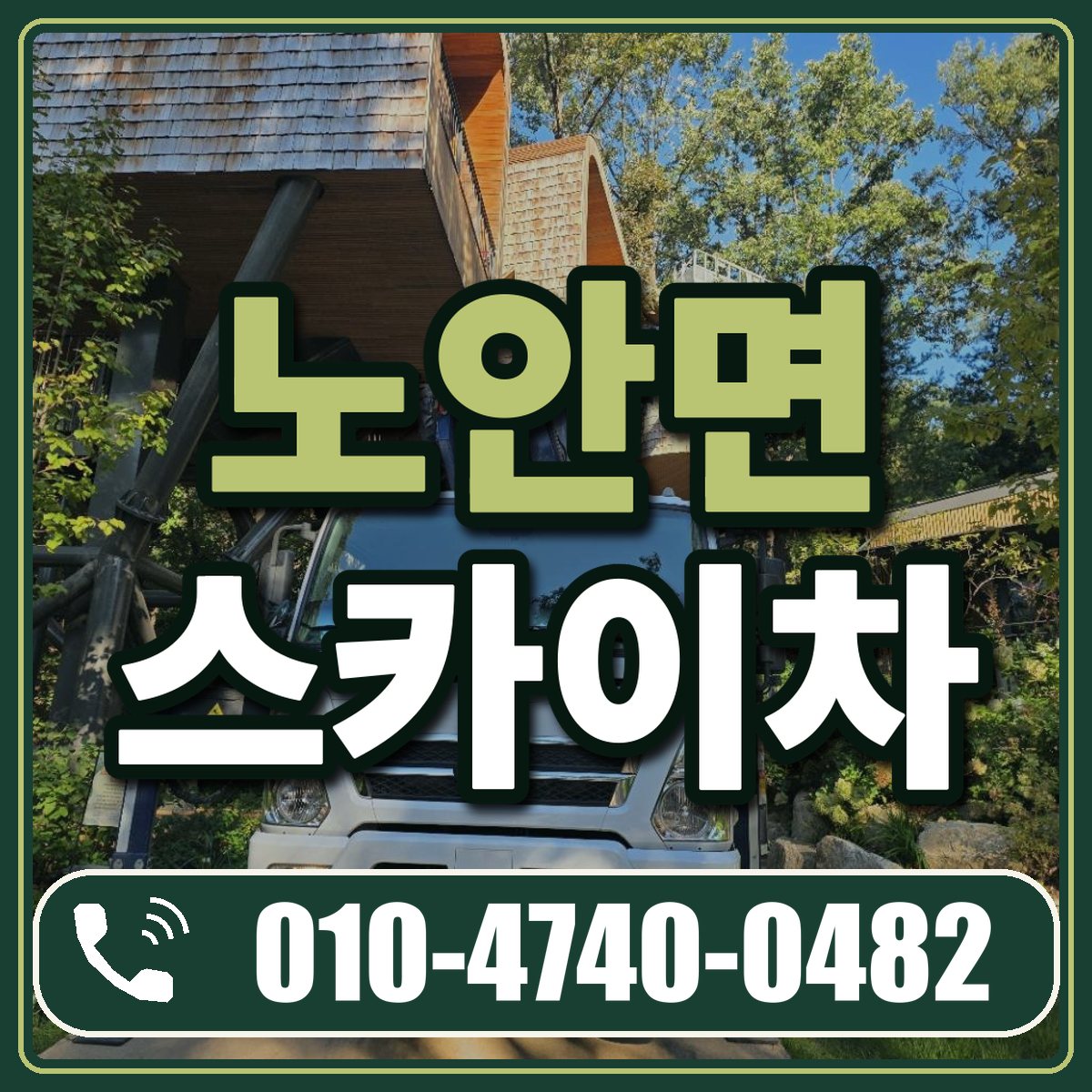 노안면 스카이차 임대 상담 010-4740-0482