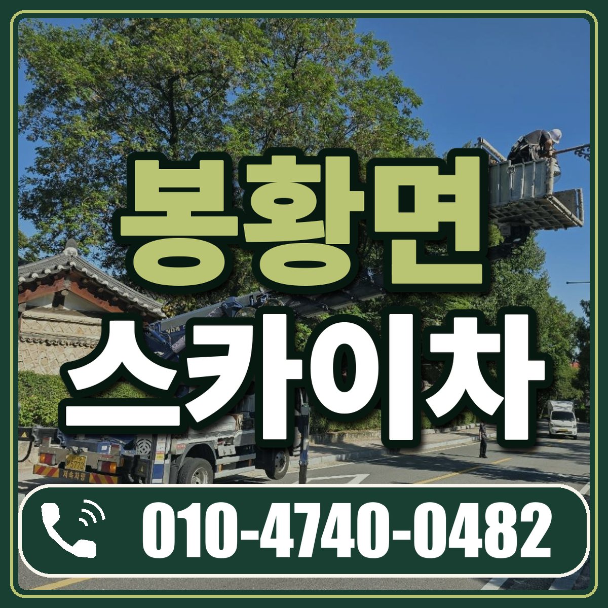 봉황면 스카이차 임대 상담 010-4740-0482