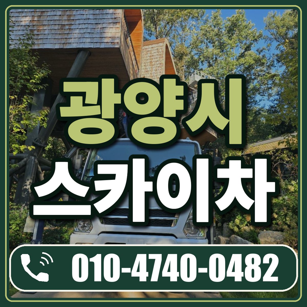 광양시 스카이차 임대 상담 010-4740-0482