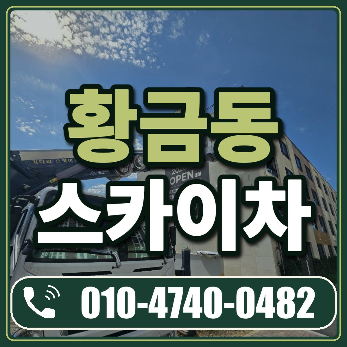 황금동 스카이차 임대 상담 010-4740-0482