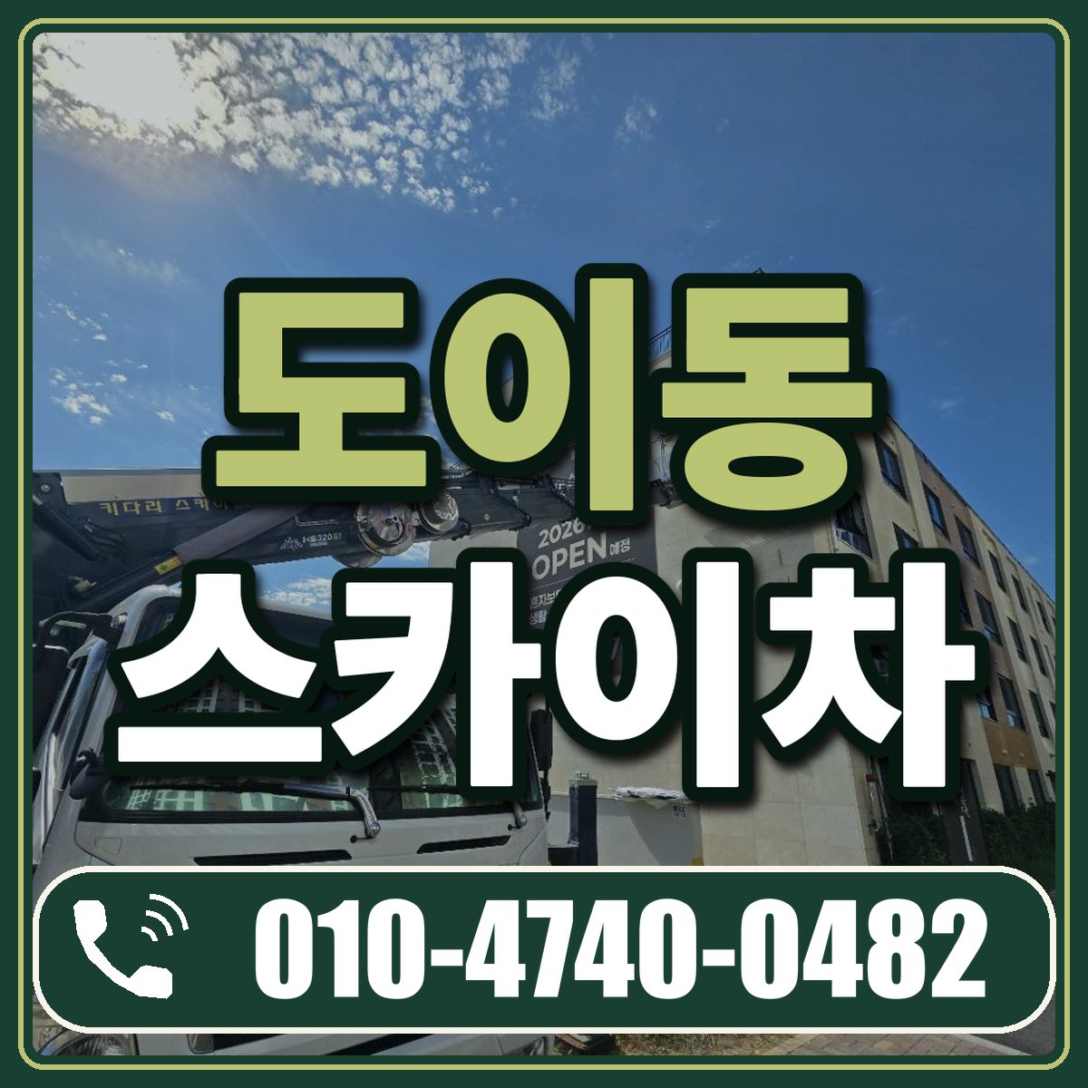 도이동 스카이차 임대 상담 010-4740-0482