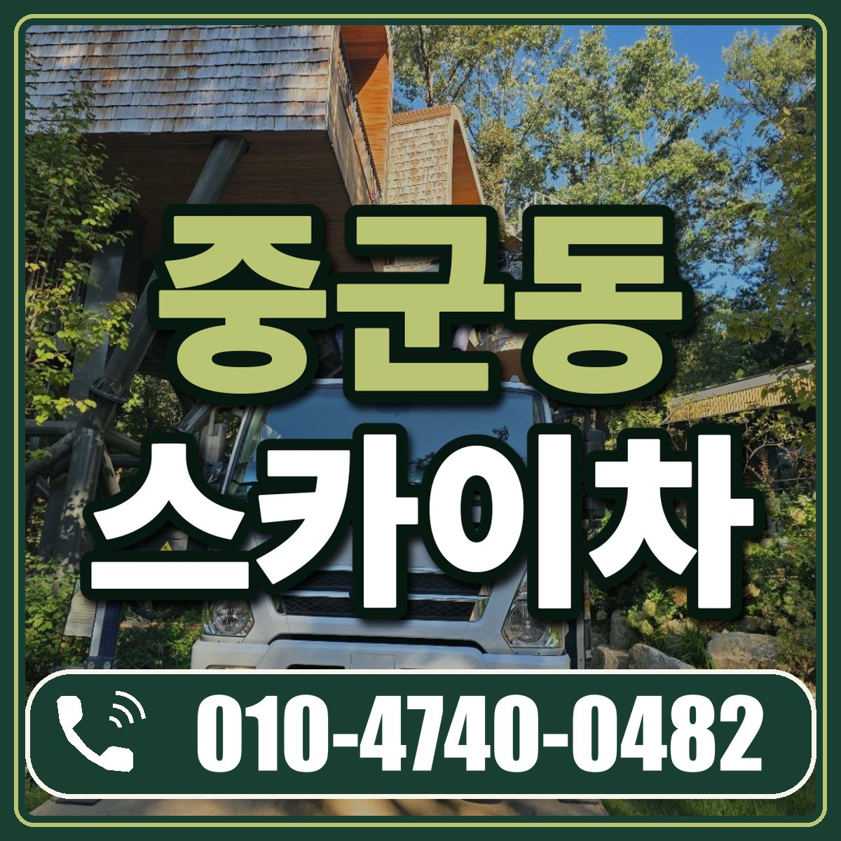 중군동 스카이차 임대 상담 010-4740-0482